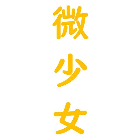 美少女