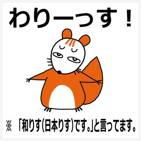 めんどーずの和りす