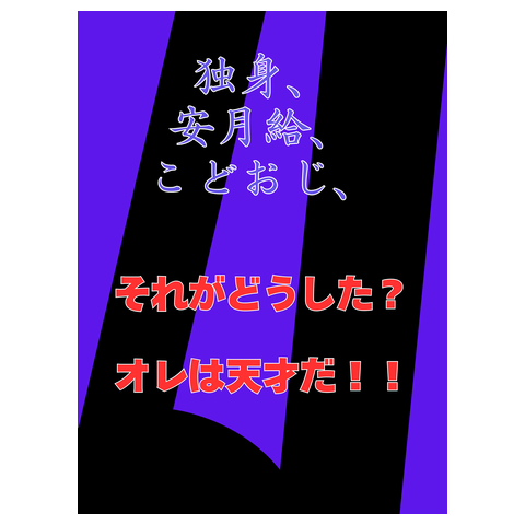 独身、安月給、こどおじ、それがどうした？オレは天才だ！！