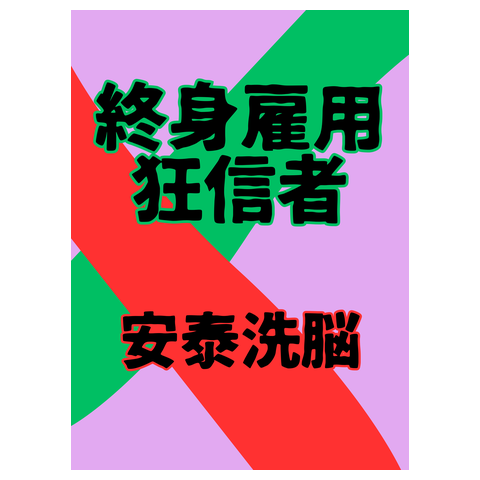 終身雇用狂信者 - 安泰洗脳