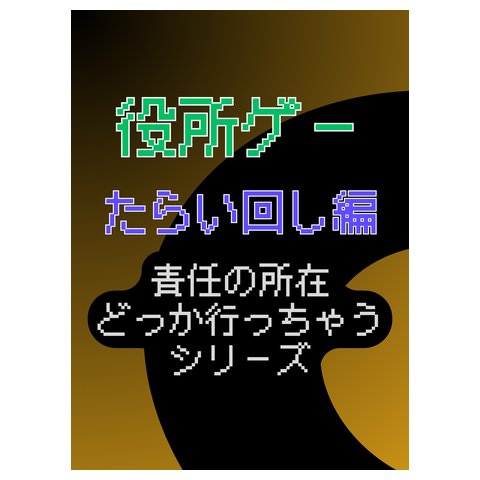 役所ゲー - たらい回し編 - 責任の所在どっか行っちゃうシリーズ