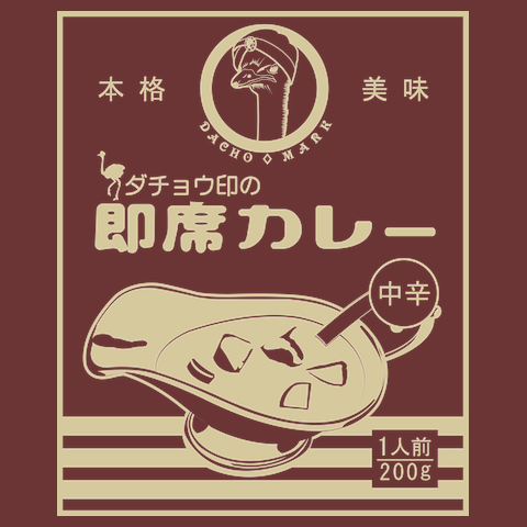 ダチョウ印の即席カレーTシャツ