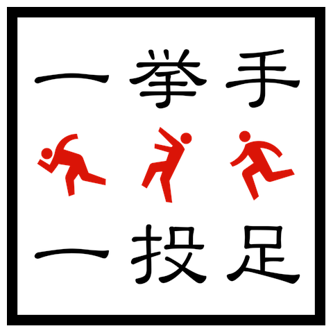 一挙手一投足Tシャツ