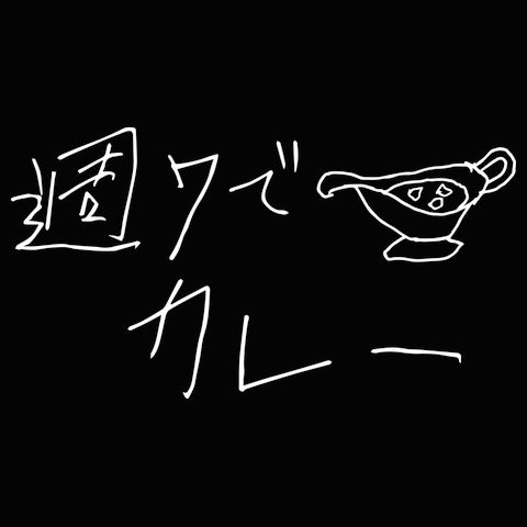 週7でカレーTシャツ