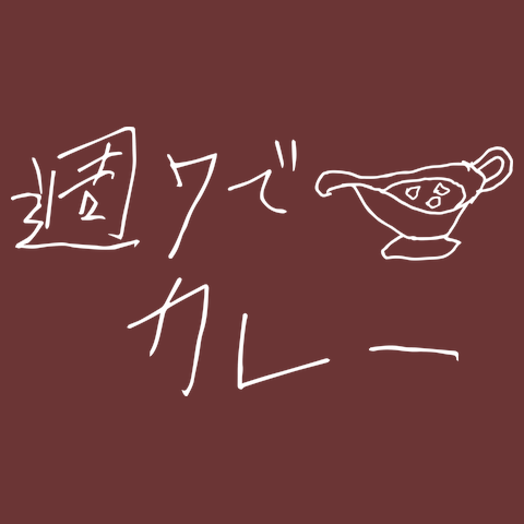 週7でカレーTシャツ