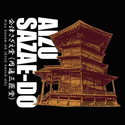 会津さざえ堂（円通三匝堂）Tシャツ