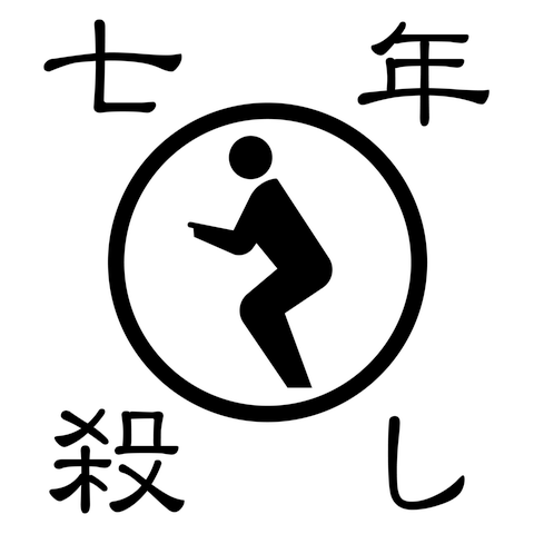 七年殺しTシャツ