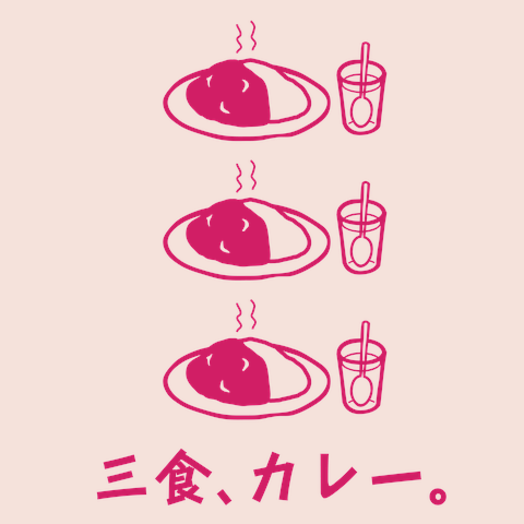 三食、カレーTシャツ