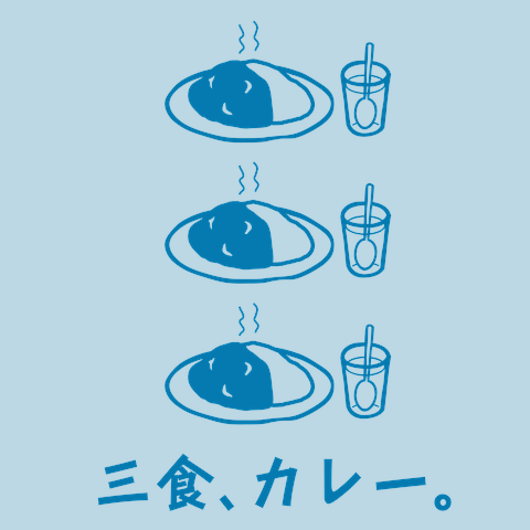 三食、カレーTシャツ