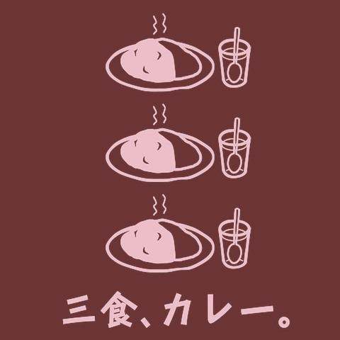 三食、カレーTシャツ