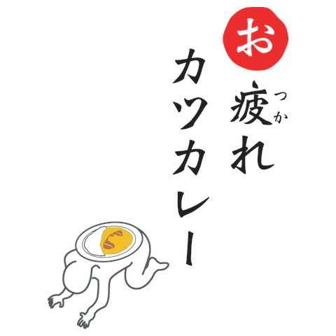 お疲れカツカレーTシャツ