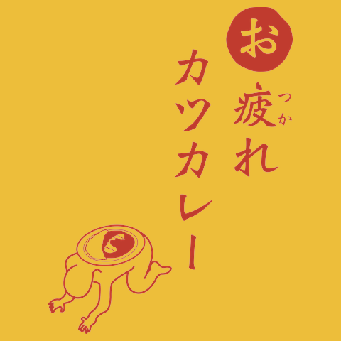 お疲れカツカレーTシャツ