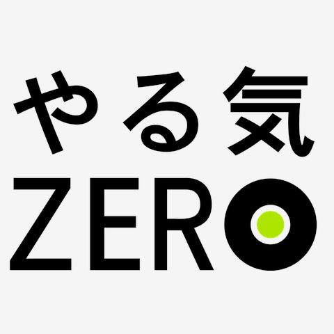やる気ZERO