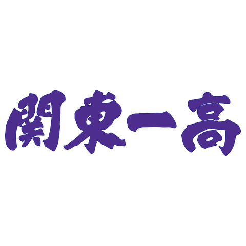 関東一高 ユニフォーム風