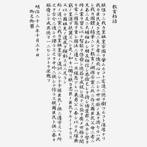 教育勅語の全アイテム|デザインTシャツ通販【ClubT】