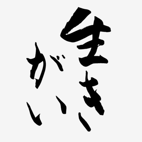 「誠」白い筆文字 誠」白い筆文字 筆文字【誠】シリーズ / 筆文字デザイン