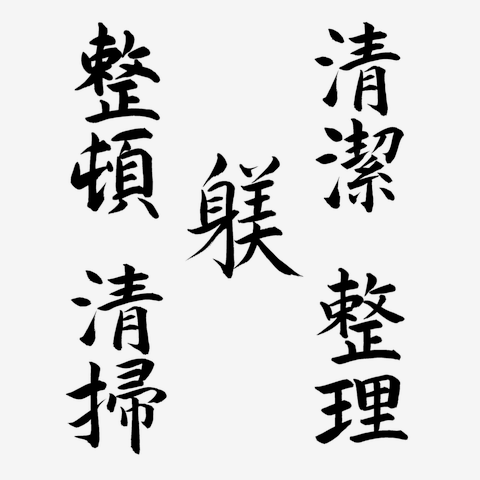 筆文字、5S改善のすべて、漢字 Tシャツを購入|デザインTシャツ