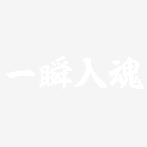 一瞬入魂（白）