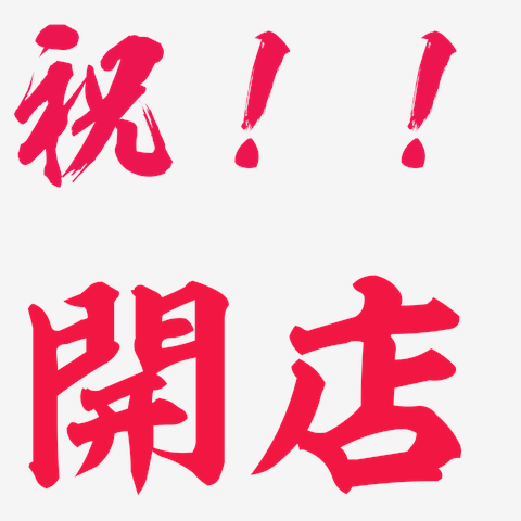 祝！！開店