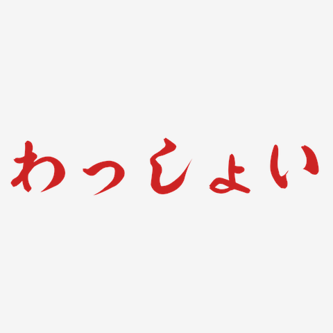 わっしょい　Tシャツ わっしょい」スタンダードTシャツの通販 ∞ SUZURI（スズリ）