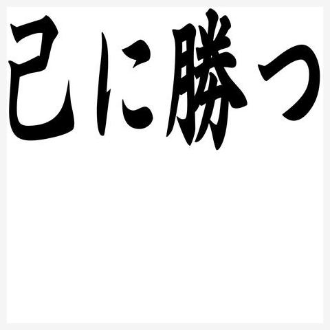 己に勝つ Tシャツを購入|デザインTシャツ通販【ClubT】