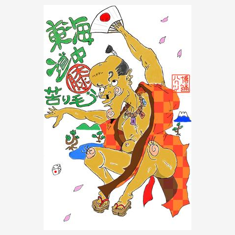 博通、東海道中膝苦り毛！