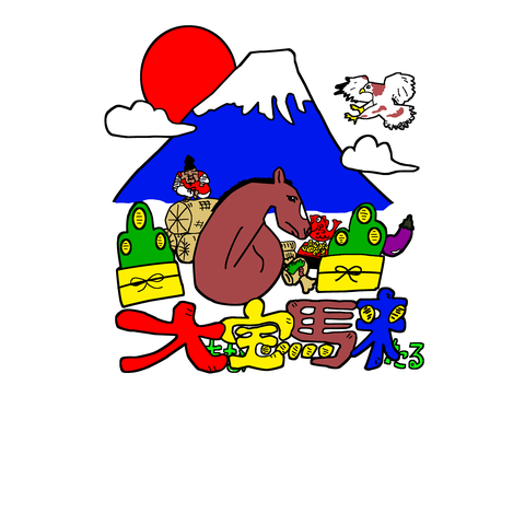 十二支シリーズ・午「大宝馬来」