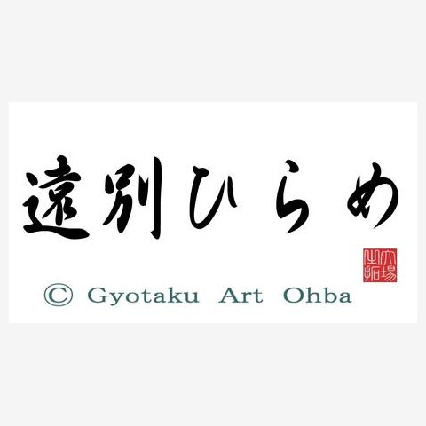 遠別ひらめ！鮃