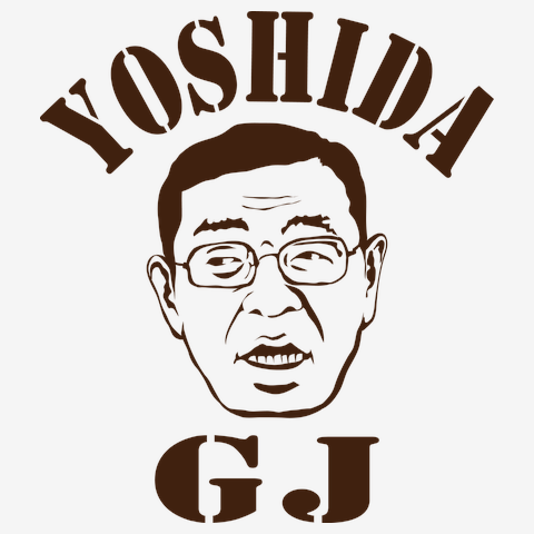 【吉田所長】YOSHIDA GJ