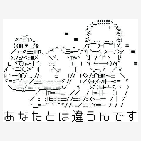 あなたとは違うんです Ver.2ワンポイント