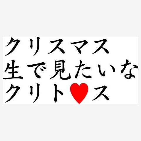 クリスマス生で見たいなクリト レディースTシャツを購入