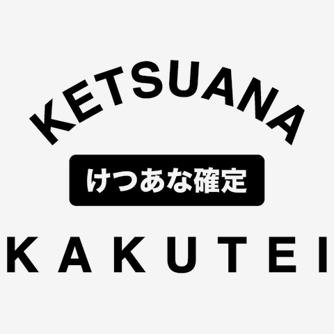 けつあな確定 カレッジT 長袖Tシャツを購入|デザインTシャツ通販【ClubT】