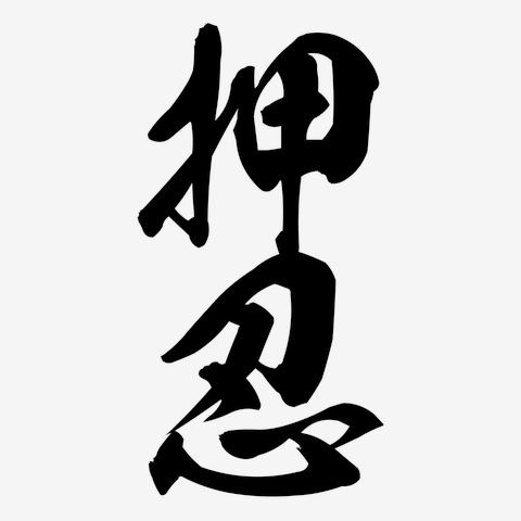 押忍（漢字・黒文字）【design by マハラジャ】の全アイテム