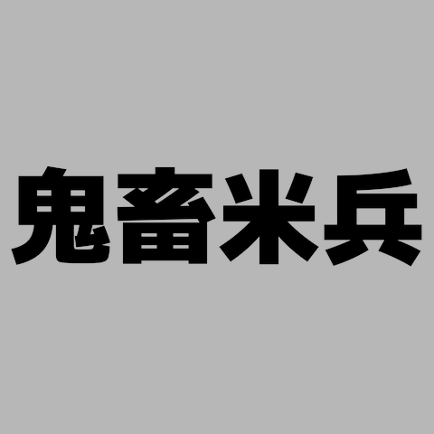 鬼畜米兵 Tシャツを購入|デザインTシャツ通販【ClubT】