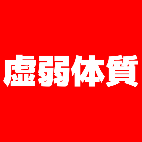虚弱体質（漢字）【design by マハラジャ】