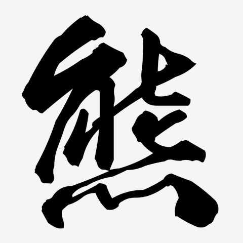 熊　漢字一文字