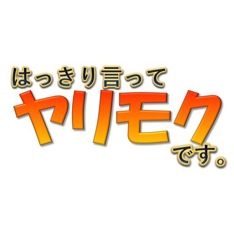 💋💋💋ヤリモク💋💋💋