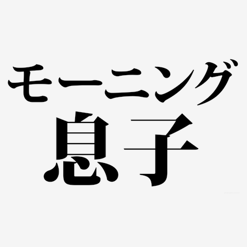 息子とコーヒー飲もうよ〜♪もうアカン！モー息子グッズ！】レッテル