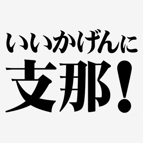 【日中関係、尖閣諸島問題に叫ぶ！】アピールシリーズ　いいかげんに支那！