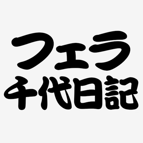 エロTシャツ！エログッズ！夢千代？フェラチオ？NO！フェラ千代です！】アピールシリーズ フェラ千代日記  ドッグウェアを購入|デザインTシャツ通販【ClubT】