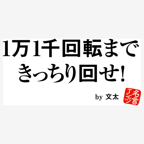 きっちり回せ