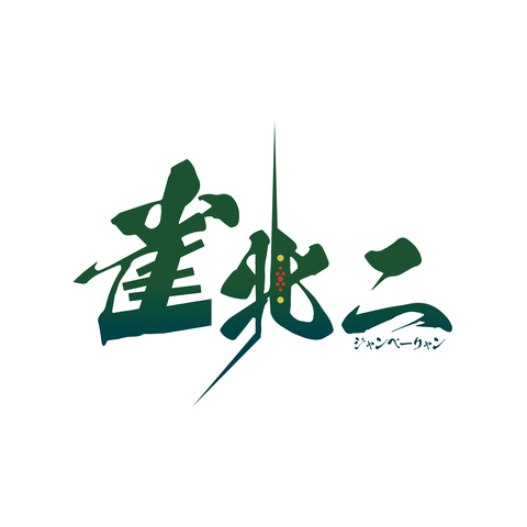雀北二ロゴ（白）