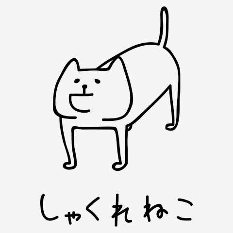 しゃくれ 猫 コレクション t シャツ