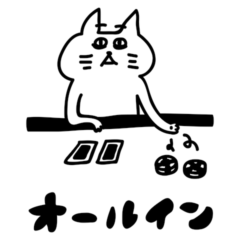 決死のオールイン