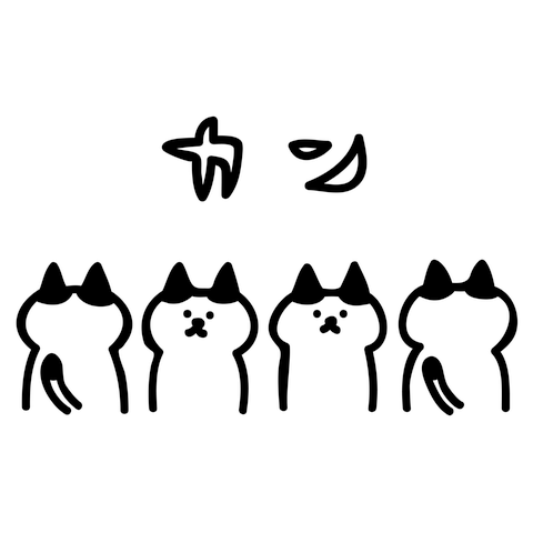 ネコがそろってカン　-麻雀-