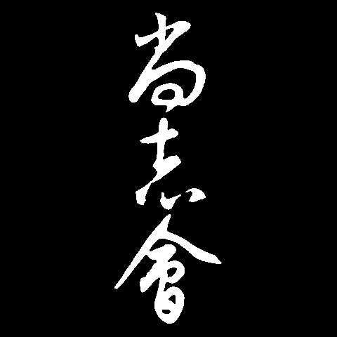 尚志会Tシャツ（白文字）