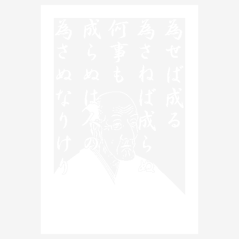 為せば成る
