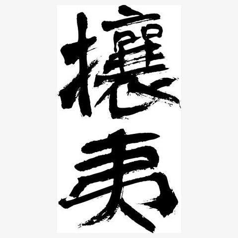 攘夷