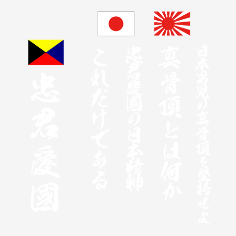 日の丸 旭日旗　大日本帝國　名言　忠君愛国