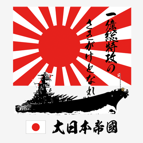 日の丸 旭日旗　大和2
